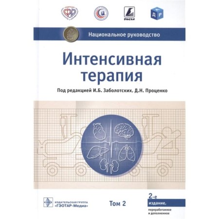 Intensive therapy. Volume 2. Edited: Zabolotsky I., Protsenko D.
