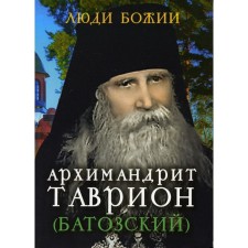 The people of God. Archimandrite Tavrion (Batozsky). Comp. Rozhneva O.L.