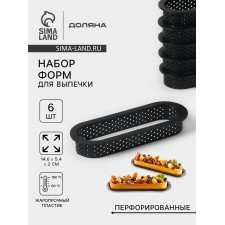 Формы для выпечки перфорированные Доляна «Овал», набор 6 шт, пластик, 14,6×5,4×2 см, чёрные