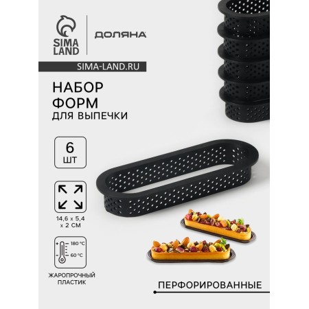 Baking forms perforated shares “oval”, set 6 pcs, plastic, 14.6 × 5.4 × 2 cm, black