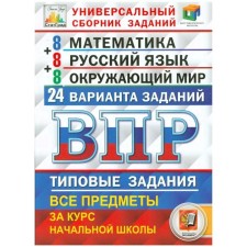 VPR. Mathematics. Russian language. The world. 4th grade. A universal collection of tasks. Wolfson G.I., Volkova E.V., Vysotsky I. R., Komissarova L. Yu.