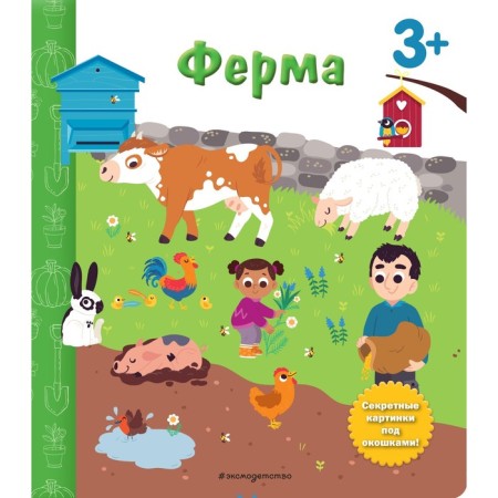 Farm. Book with secret pictures. Sahakyan D.V.