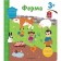 Farm. Book with secret pictures. Sahakyan D.V.