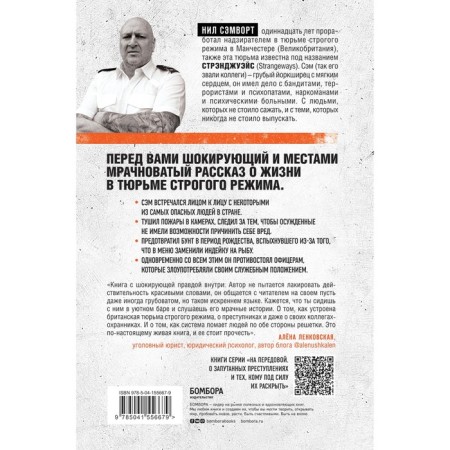 Глазами надзирателя. Внутри самой суровой тюрьмы мира. Сэмворт Н.-1