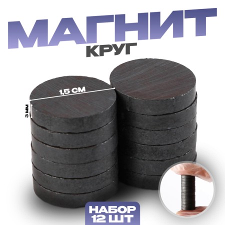 Magnet "Ring" set 12 pcs., Size 1 pc. - 1.5 cm, thickness: 3 mm