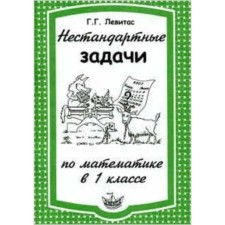 Нестандартные задачи по математике. 1 класс. Левитас Г.Г.