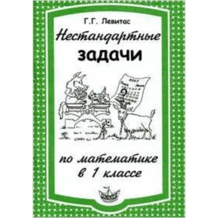 Non -standard tasks in mathematics. 1 class. Levitas G.G.