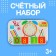 Счётный набор в железном пенале , в наборе цифры на магните, счётные палочки: 50 шт.