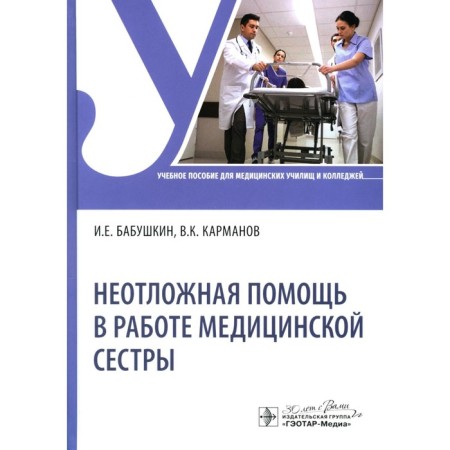 Emergency assistance in the work of a nurse. Tutorial. Karmanov V.K., Grandmother I.E.