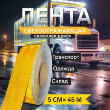 Reflective tape, self -adhesive, yellow, 5 cm × 45 m