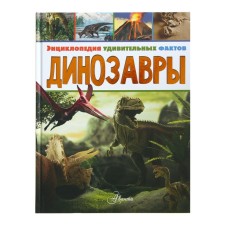Динозавры