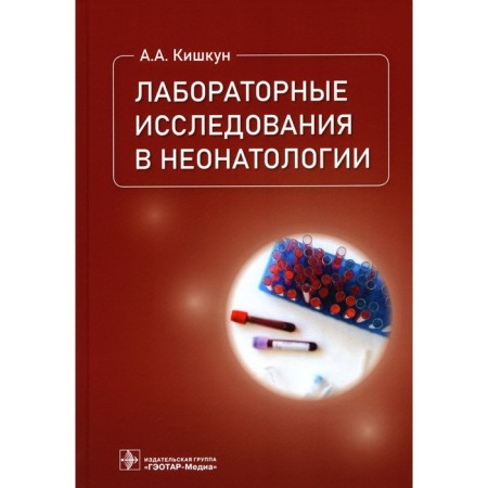 Laboratory research in neonatology. Kishkun A.A.