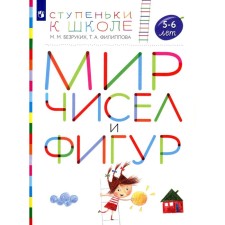 The world of numbers and figures. 5-6 years. Manual for children. 4th edition, stereotypical. Bezrukikh M.M., Filippova T.A.