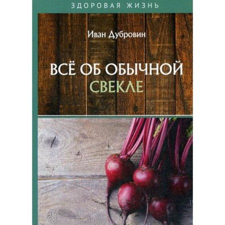 All about ordinary beets. Dubrovin I.