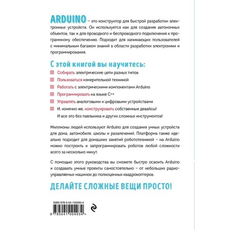We study electronics with Arduino. Illustrated guide to create smart devices for beginners. Kalkin D., Hagan E.-1