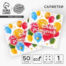 Paper napkins “Happy birthday. Balls ”, single -layer, 24 × 24 cm, 50 pcs.