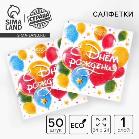 Paper napkins “Happy birthday. Balls ”, single -layer, 24 × 24 cm, 50 pcs.