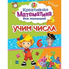 Учим числа. Горохова А. М.