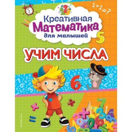 Учим числа. Горохова А. М.