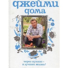 Джейми дома. Через кухню - к лучшей жизни! 2-е издание. Оливер Дж.