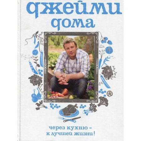Jamie is at home. Through the kitchen - for a better life! 2nd edition. Oliver J.