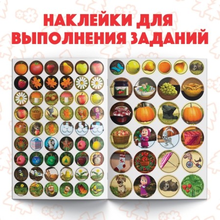 Kruzhoki stickers "Seasons", 16 pp., A5, Masha and the bear-2