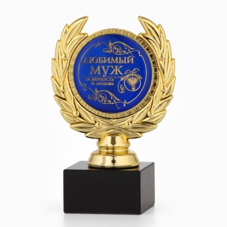 Cup "Favorite Husband", award figure, plastic, gold, 13 x 7.5 cm.-1
