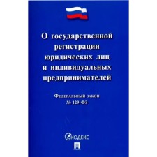О государственной регистрации юридических лиц и индивидуальных предпринимателей