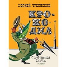 Crocodile. Chukovsky K.I.