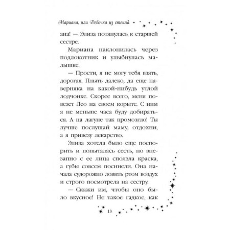Мариана, или Девочка из стекла (#4), Вебб Х.-9