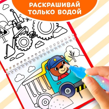 The collapse of the coloring is reusable “We draw with water. Machine builders ”, 10 p.-3