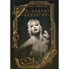 В - значит «Виктория». Измайлова К.