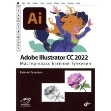 Adobe Illustrator CC 2022. Master class Evgenia Tuchkevich. Tuchkevich E.I.