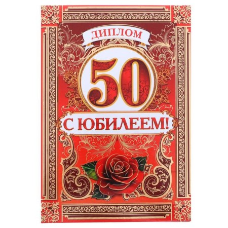 Diploma "Happy 50 Years" Women, 15 x 21 cm-1