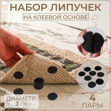 A set of adhesive -based Velcro, d = 3 cm, 4 pairs/8 pcs, black color