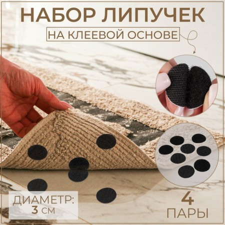 A set of adhesive -based Velcro, d = 3 cm, 4 pairs/8 pcs, black color