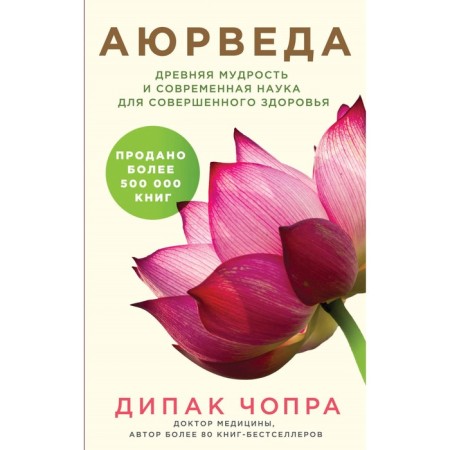 Ayurveda. Ancient wisdom and modern science for perfect health. Chopra D.