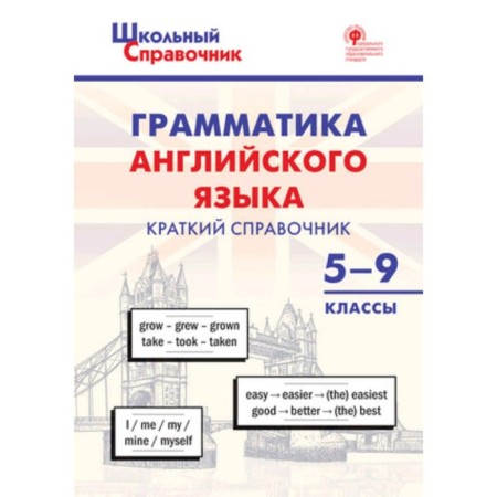 English grammar. Brief reference book 5-9 grade. Petrushina E.S.