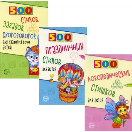500 speech therapy poems for children. In 3 books. Shiposhina T.V., Ivanova N. in