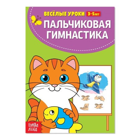 Funny lessons 3-5 years “finger gymnastics”, 20 p.
