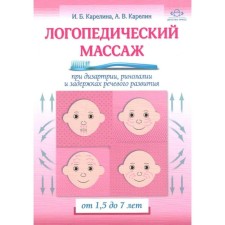 Speech therapy massage for dysarthria, rhinolalia and speech development delays. From 1.5 to 7 years. Karelin A.V., Karelina I.B.