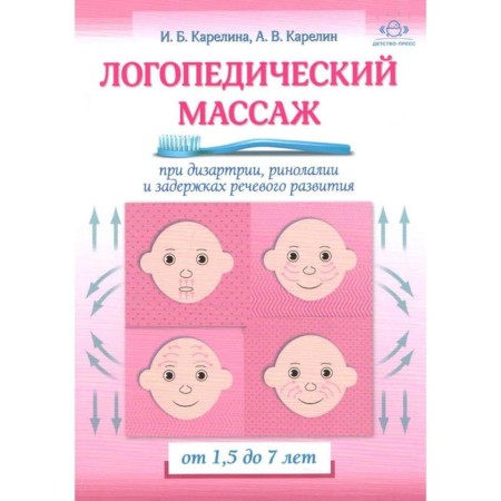Speech therapy massage for dysarthria, rhinolalia and speech development delays. From 1.5 to 7 years. Karelin A.V., Karelina I.B.