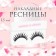 Falled eyelashes "volume", without glue, black color