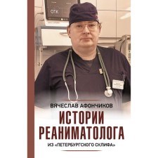 The stories of the resuscitator from the Petersburg Sklif. Afonchikov V.S.