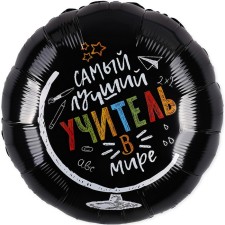 Шар фольгированный 18" «Самый лучший учитель в мире», круг