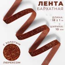 The tape is velvet, with a golden lurex, 10 mm, 18 ± 1 m, brown color No. 119