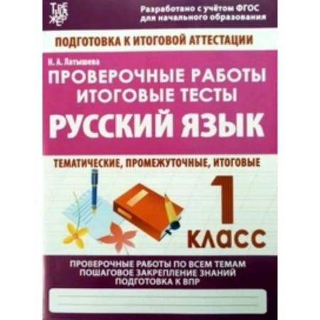 Russian language. 1 class. Verification work, final tests. Latysheva N.A.
