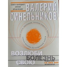 Возлюби болезнь свою. Синельников В. В.