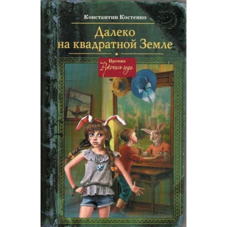 Far from square land. (Hat of the wizard). Kostenko K.S.