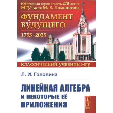 Linear algebra and some of its applications. 6th edition. Golovina L.I.